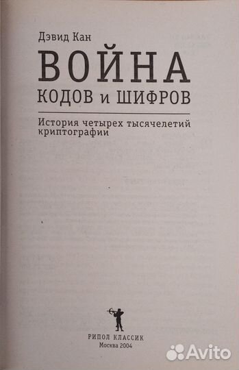 Кан Д. Война кодов и шифров