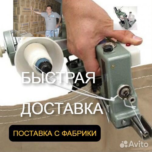 Мешкозашивочная машина С нитками доставка