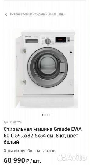 Встраиваемая стиральная машина graude ewa 60.0