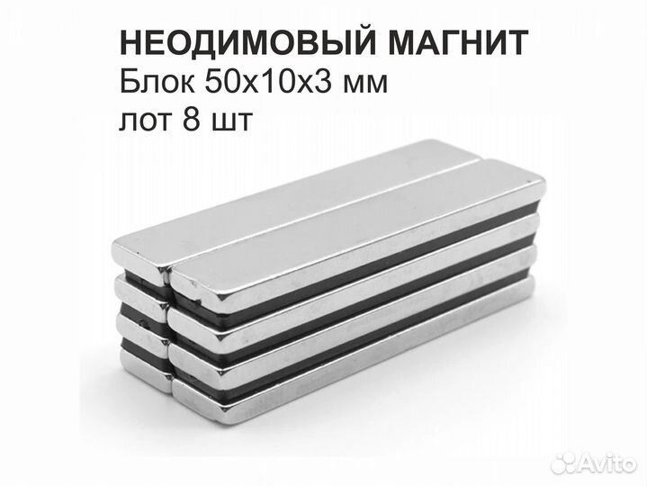 Неодимовый магнит 50x10x3 мм / лoт 8 шт