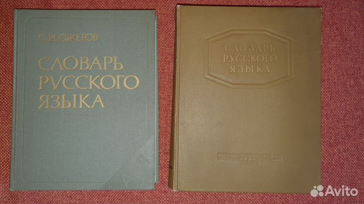 Словари русского языка, С.И.Ожегов, 1953 и 1986