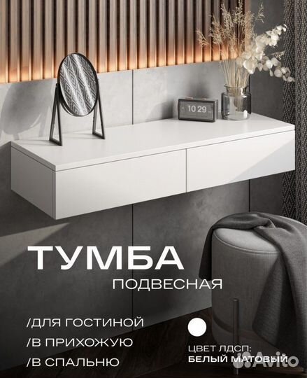 Подвесная тумба под тв, прикроватная