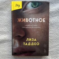 Книга Животное Лиза Таддео