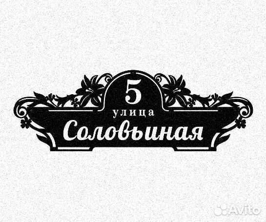 Табличка на дом с адресом