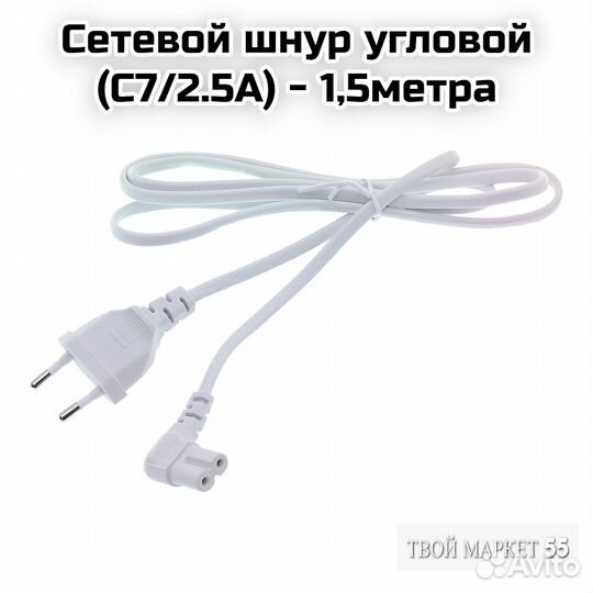 Сетевой шнур угловой (С7/2.5А) - 1,5метра (Белый)