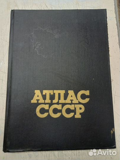 Атлас СССР