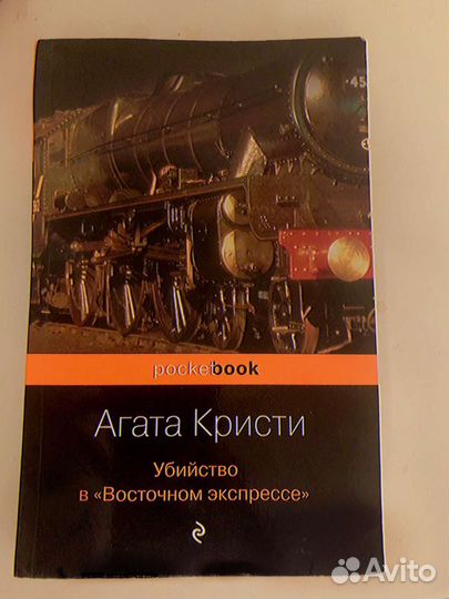 Агата Кристи - Убийство в Восточном экспрессе