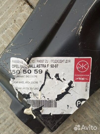 Арка крыла задняя левая Opel Astra-F Х/Б 3-дв