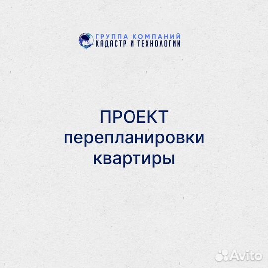 Проект перепланировки квартиры/нежилого помещения