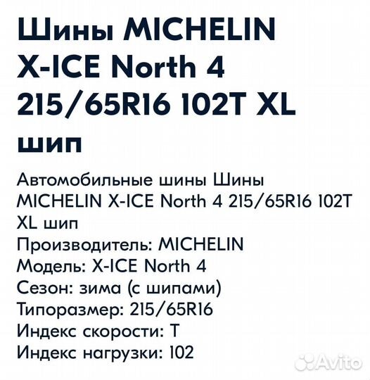 Michelin X-Ice North 4 215/65 R16 102T