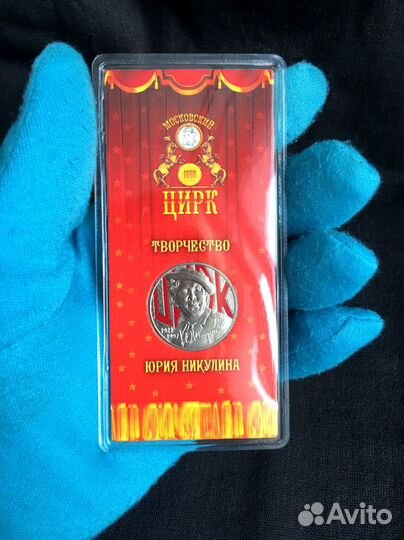 Юрий Никулин. 25 р. Цветная. Юбилейная. 2021г