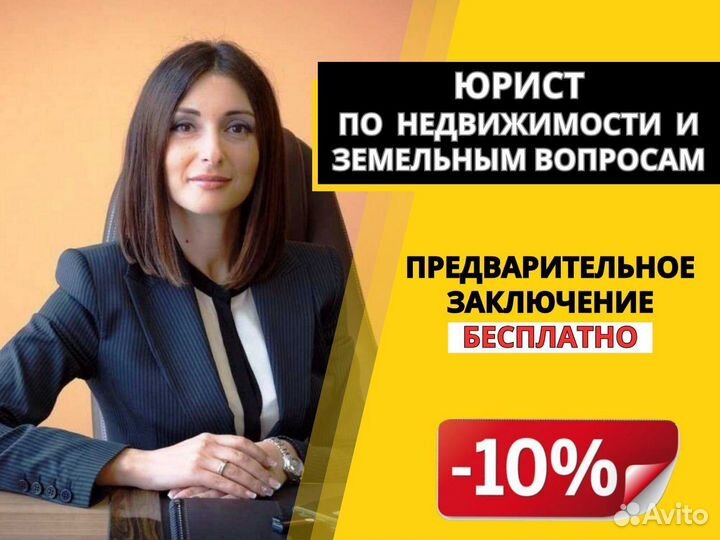 Юрист по недвижимости, земельный юрист