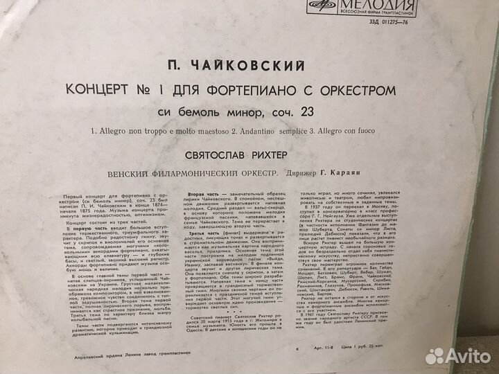 Виниловая пластинка 1-й концерт Чайковского