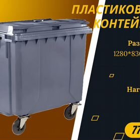 Евроконтейнер пластиковый 770л S281