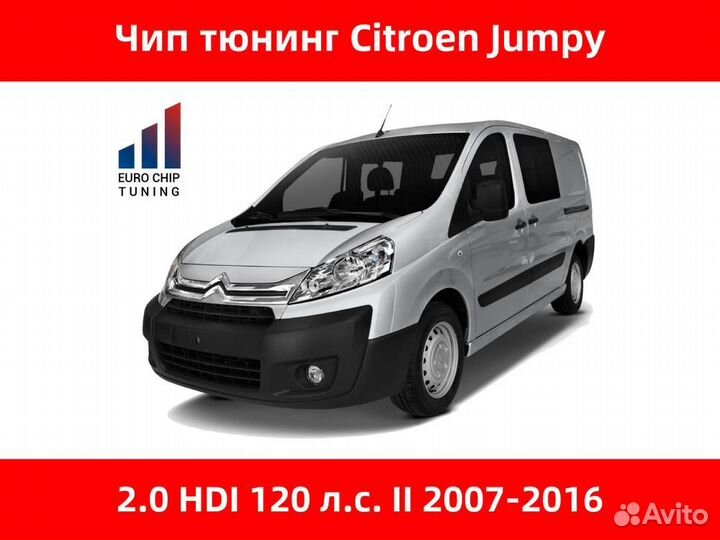 Чип тюнинг Citroen Jumpy 2.0 HDI II 120 лс