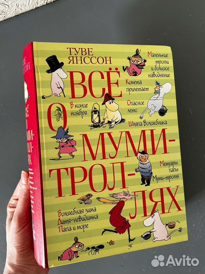 Книга, Всё о мумитроллях