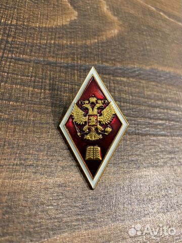 Значок (знак) о высшем юридическом образовании купить в Красноярске ...