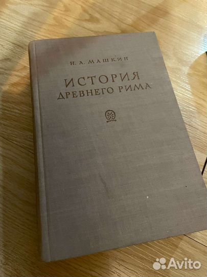История древнего Рима, 1950, Н. Машкин