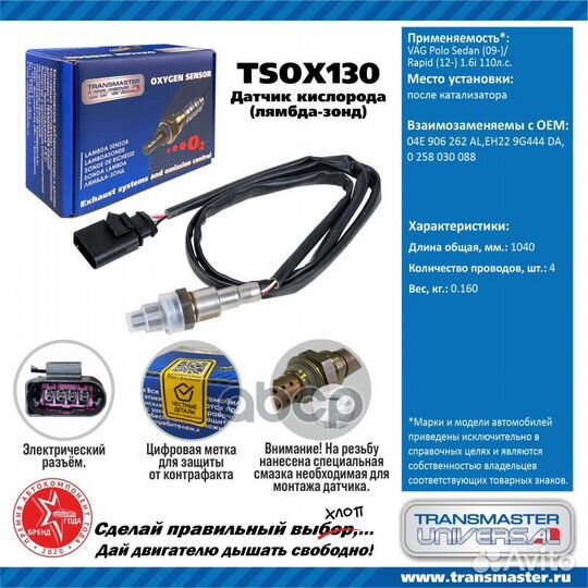 Датчик кислородный tsox130 transmaster universal
