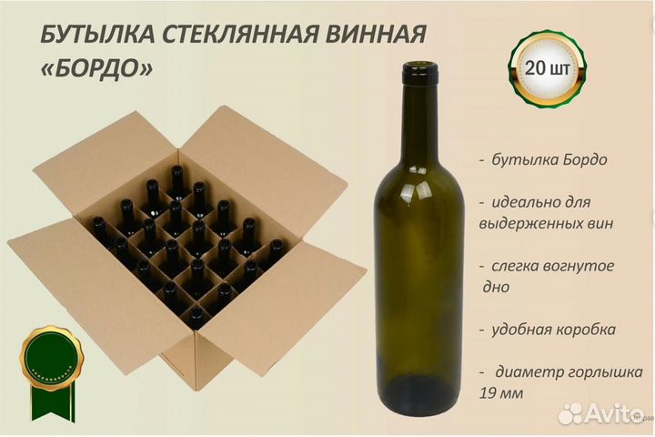 Бутылка винная 0,75 мл Бордо (20 штук)