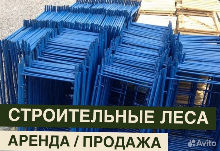 Леса строительные бу Аренда и продажа