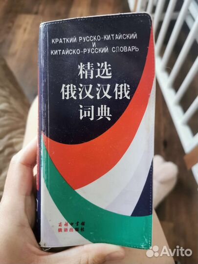 Краткий русско-китайский, китайско-русский словарь