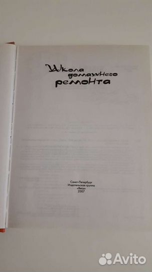 Книга ''Школа домашнего ремонта'', 2007 г