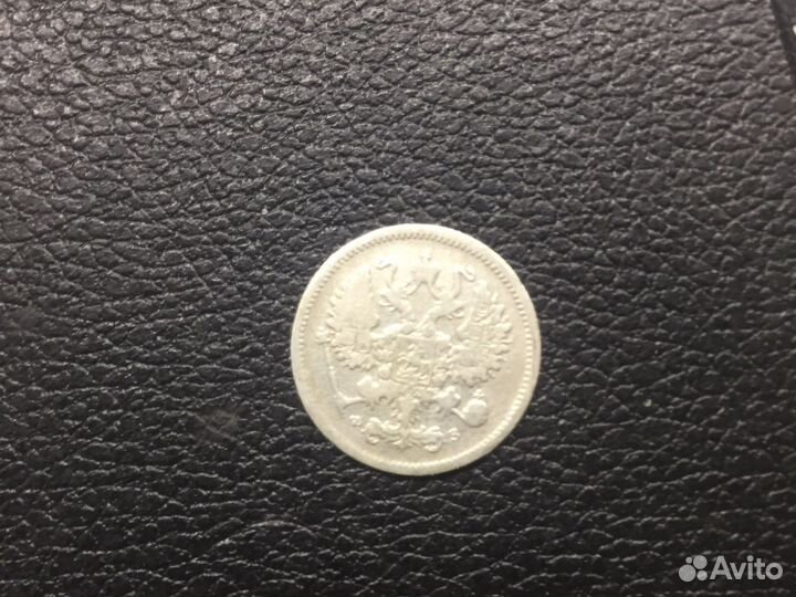 10 копеек 1900 г. Серебрянная монета