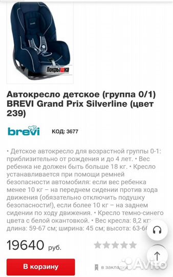 Итальянское детское автокресло Brevi от 0 до 18 кг