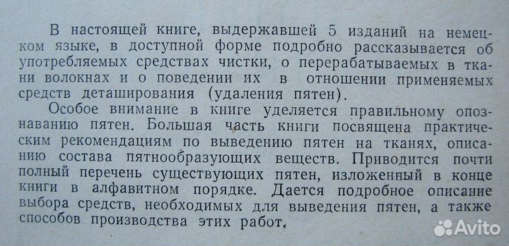 Удаление пятен на тканях. (Пер. с нем.,1959)