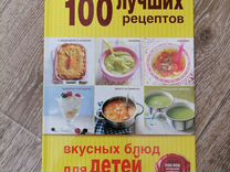 Книга: 100 лучших рецептов вкусных блюд для детей