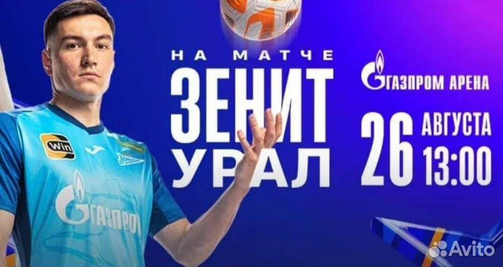 Билеты на футбол Зенит Урал 50р