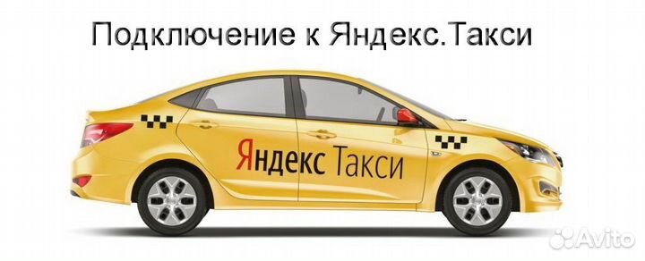 Водитель Яндекс.Такси на личном авто лучшие услови