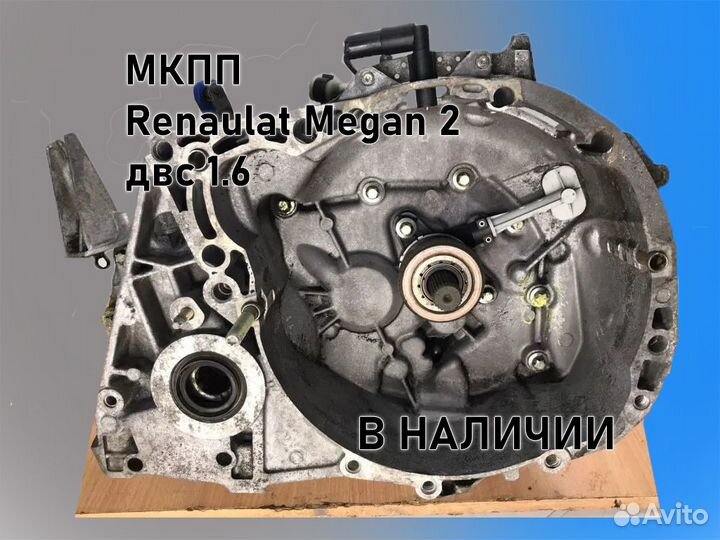 МКПП Renault Megan 2 двс 1.6