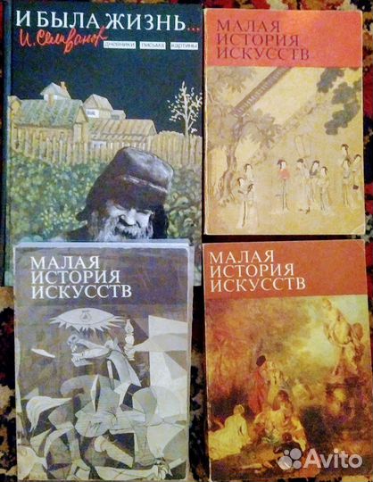 Малая история искусств три тома Селиванов пакетом