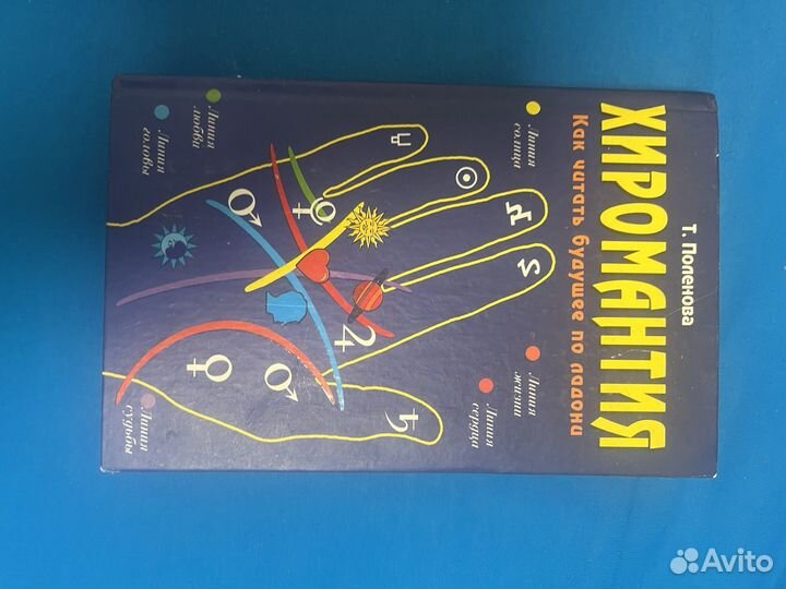 Хиромантия по руке книга