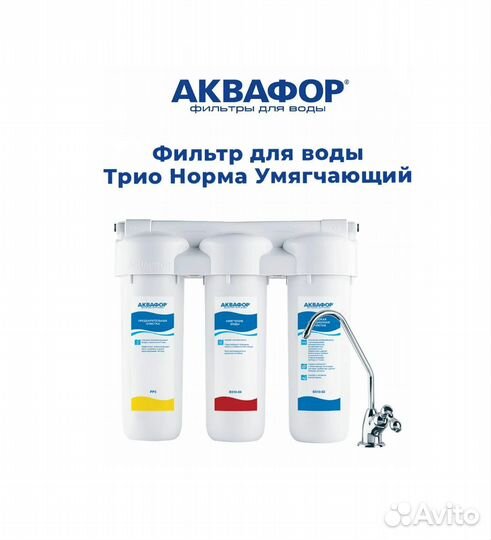 Аквафор Водоочиститель трио Норма