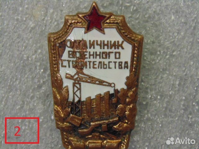 Значок Отличник военного строительства скол эмали