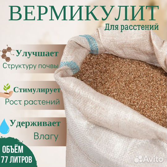 Вермикулит вспученный 77л