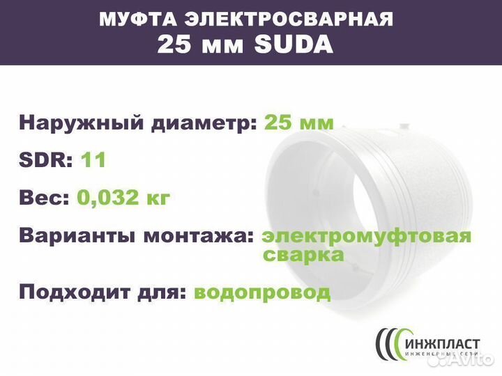 Электросварная муфта 25