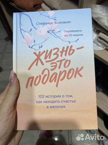 Жизнь это подарок книга
