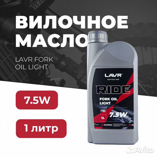 Масло для вилок lavr moto ride Fork oil 7.5W, 1л