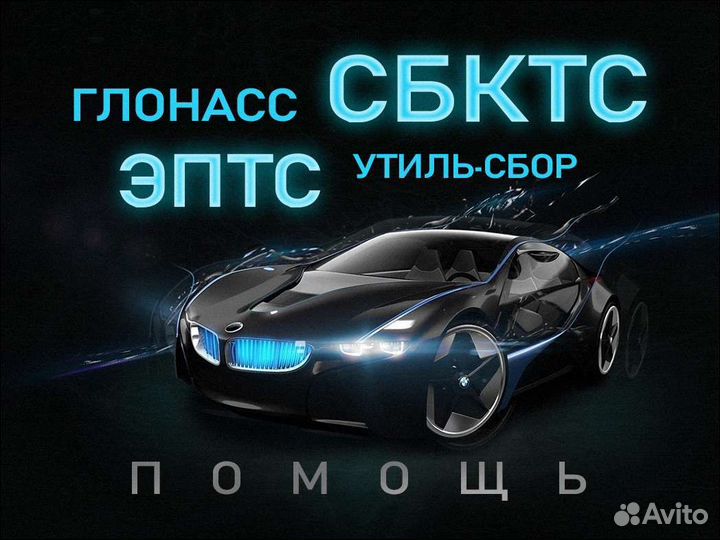 Оформление сбктс эптс утилизация авто мото