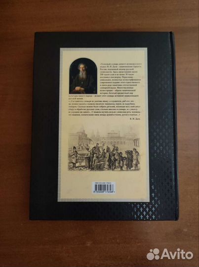 Иллюстрированный толковый словарь Даля