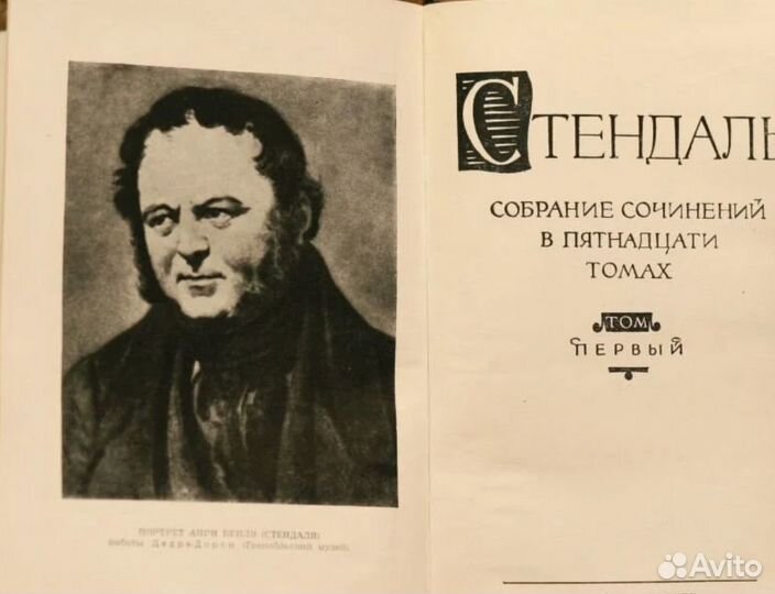 Стендаль. Собрание сочинений в 15-ти томах. 1959 г