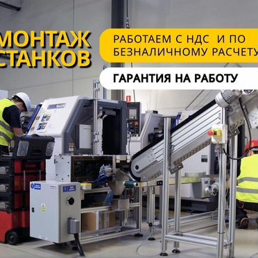 Монтаж промышленного оборудования / монтаж станков