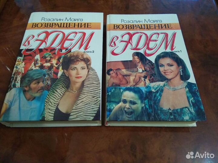 Возвращение в Эдем Розалин Майлз