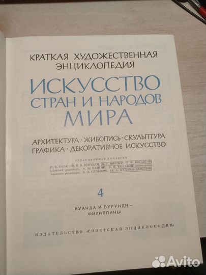 Искусство стран и народов мира том 4 Энциклопедия