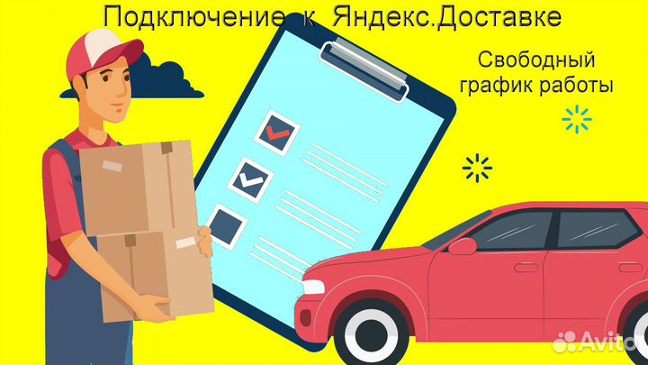 Курьер Яндекс.Доставка на личном авто на выходные