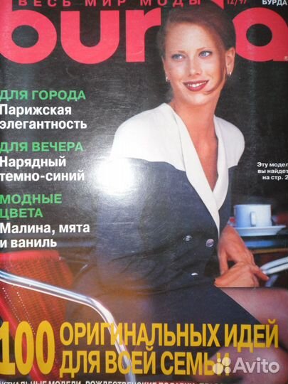 Журналы Бурда- много Почта, Сдэк, Авито, Боксберри